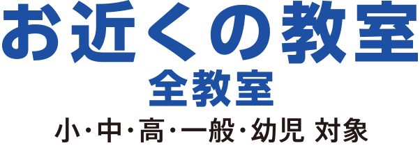 お近くの教室