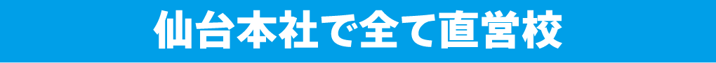 仙台本社で全て直営校