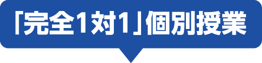 「完全1対1」個別授業