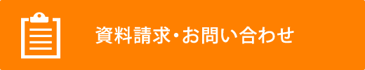 資料請求・お問い合わせ