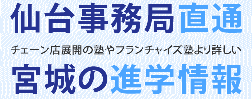 チェーン店展開の塾やフランチャイズ塾より詳しい　仙台事務局直通　宮城の進学情報