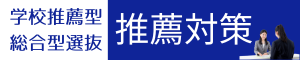 推薦対策