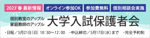 大学入試保護者会