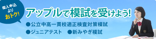 個人申込みよりおトク！アップルで模試を受けよう！