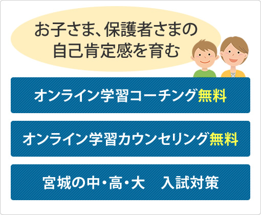 お子さま、保護者さまの自己肯定感を育む　オンライン学習コーチング無料、オンライン学習カウンセリング無料、宮城の中・高・大　入試対策