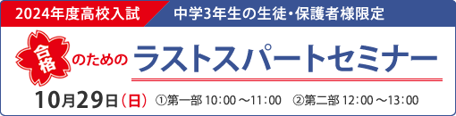 ラストスパートセミナー