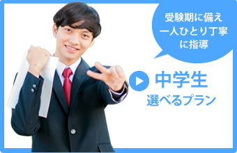 中学生　選べるプラン