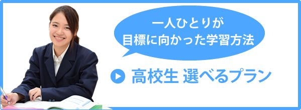 高校生プラン　選べるプラン