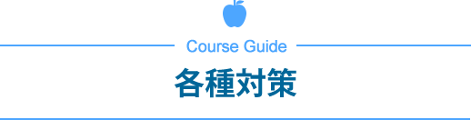 各種対策