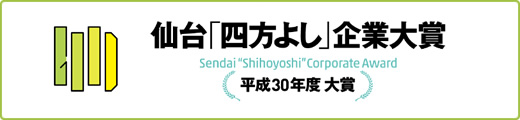 仙台「四方よし」企業大賞　平成30年度　大賞