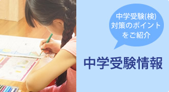 中学受験情報