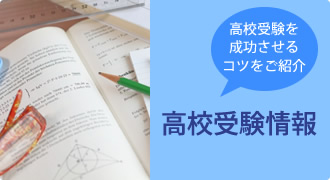 高校受験情報