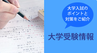 大学受験情報