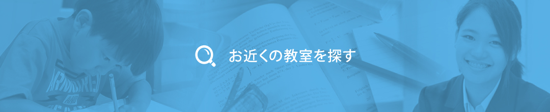 お近くの教室を探す