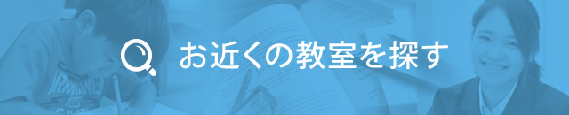 お近くの教室を探す