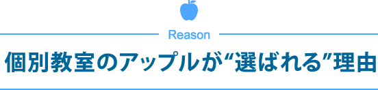 個別教室のアップルが”選ばれる”理由