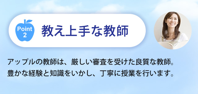 ポイント2　教え上手な教師