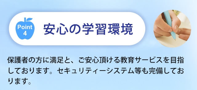 ポイント4　安心の学習環境