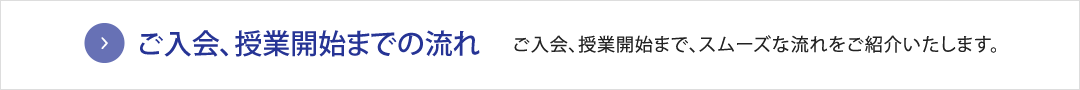 ご入会までの流れ　お申し込みからご入会手続きまで、スムーズな流れをご紹介いたします。