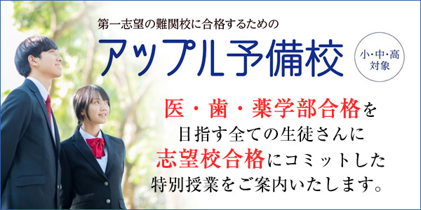 アップル予備校