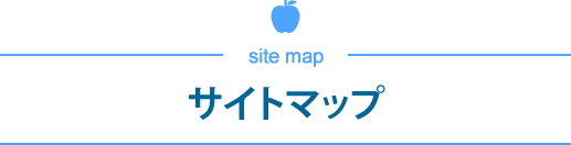 サイトマップ