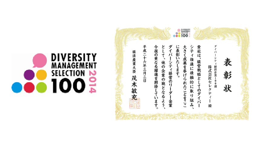 ダイバーシティ経営企業100選