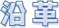沿革