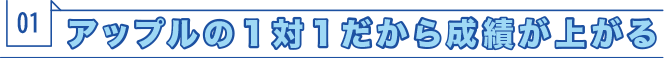 1対1だから成績が上がる