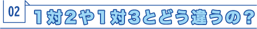 1対2や1対3とどう違うの？