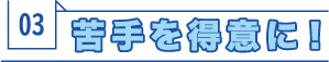 苦手を得意に！