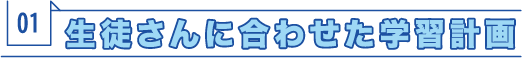 生徒さんに合わせて学習計画
