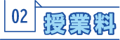 料金