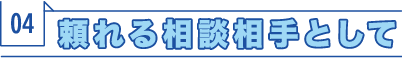 頼れる相談相手として