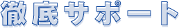 徹底サポート
