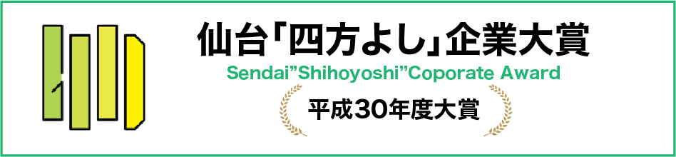 仙台「四方よし」企業大賞
