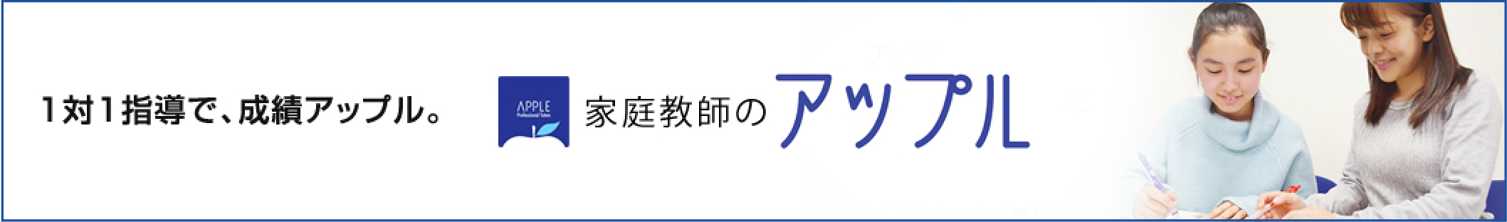1対1指導で、成績アップル。