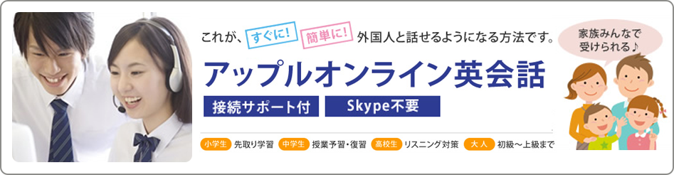 アップルオンライン英会話