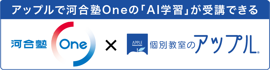 アップルで河合塾Oneの「AI学習」が受講できる合塾OneXアップル