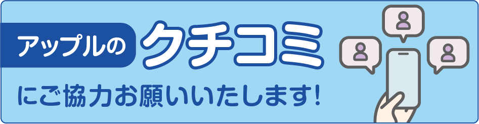 アップルの口コミにご協力お願いいたします！