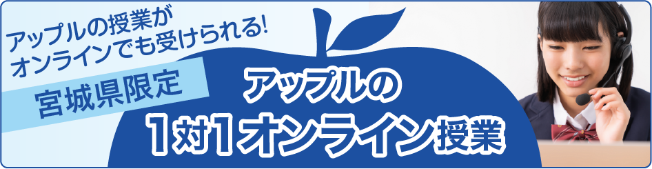宮城県限定アップルの1対1オンライン授業