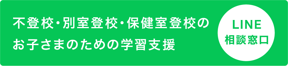 不登校・別室登校・保健室登校のお子様のための学習支援　LINE相談窓口