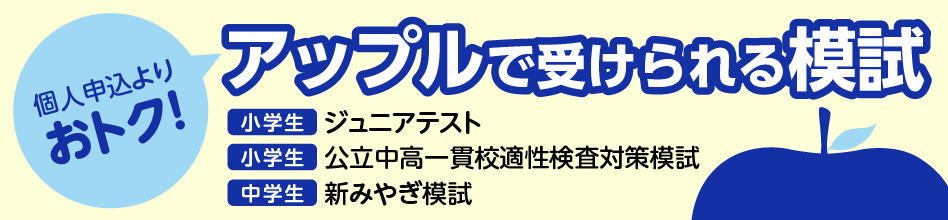 アップル模試