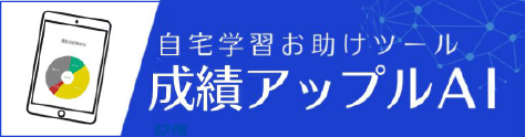 成績アップルAI